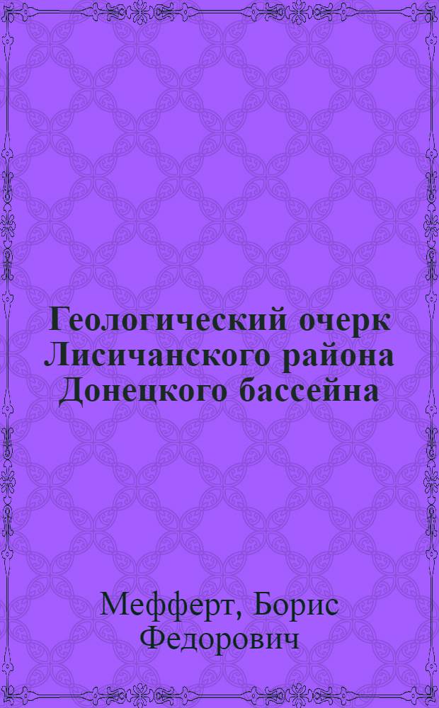 Геологический очерк Лисичанского района Донецкого бассейна