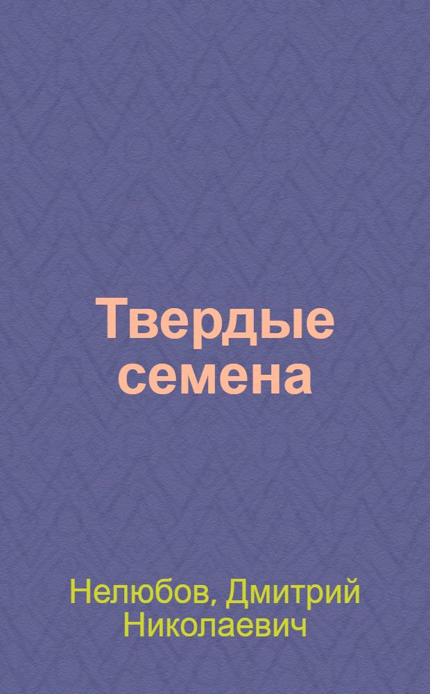 1. Твердые семена; 2. О способах определения всхожести семян помимо проращивания / Д.Н.Нелюбов