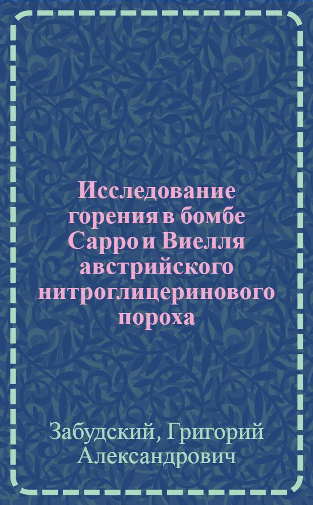 Исследование горения в бомбе Сарро и Виелля австрийского нитроглицеринового пороха