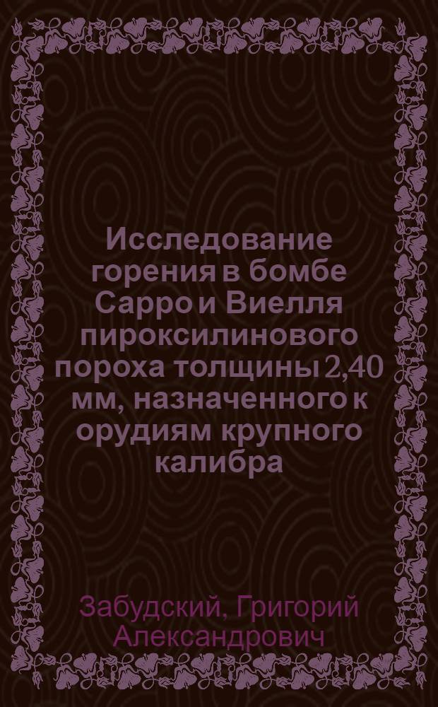 Исследование горения в бомбе Сарро и Виелля пироксилинового пороха толщины 2,40 мм, назначенного к орудиям крупного калибра