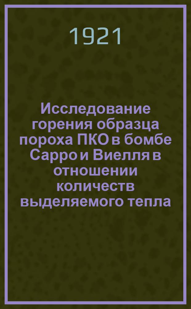 Исследование горения образца пороха ПКО в бомбе Сарро и Виелля в отношении количеств выделяемого тепла, газовой постоянной, теплоемкостей и температуры горения