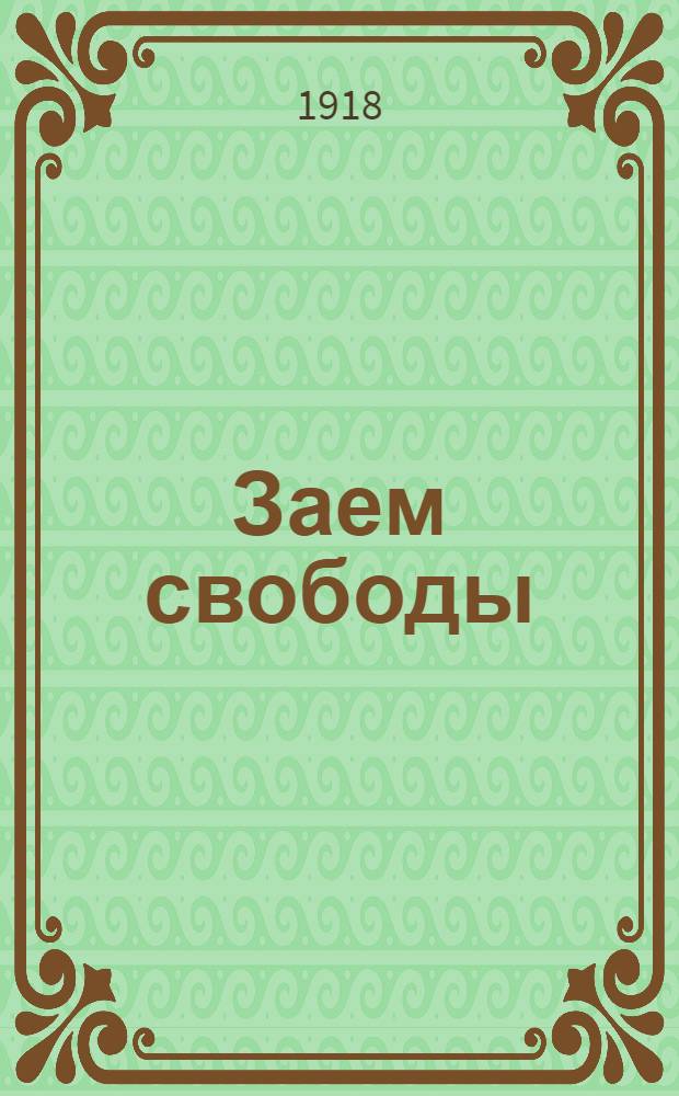 Заем свободы : Не давайте врагу разрушить добытую свободу