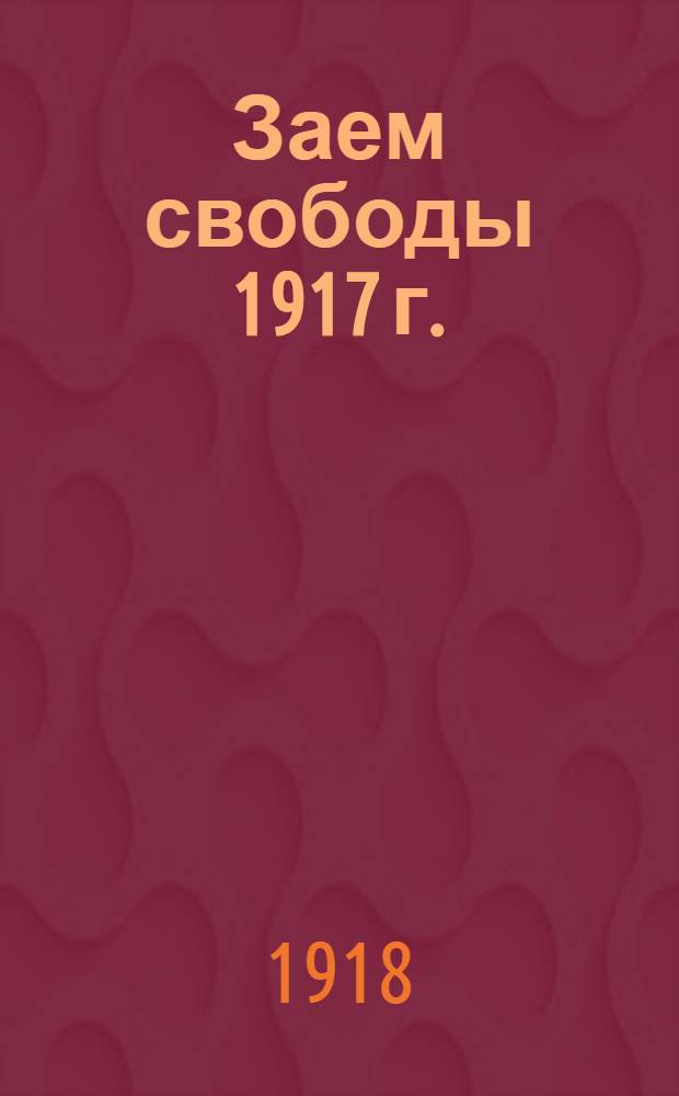 Заем свободы 1917 г.