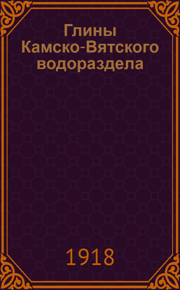 Глины Камско-Вятского водораздела