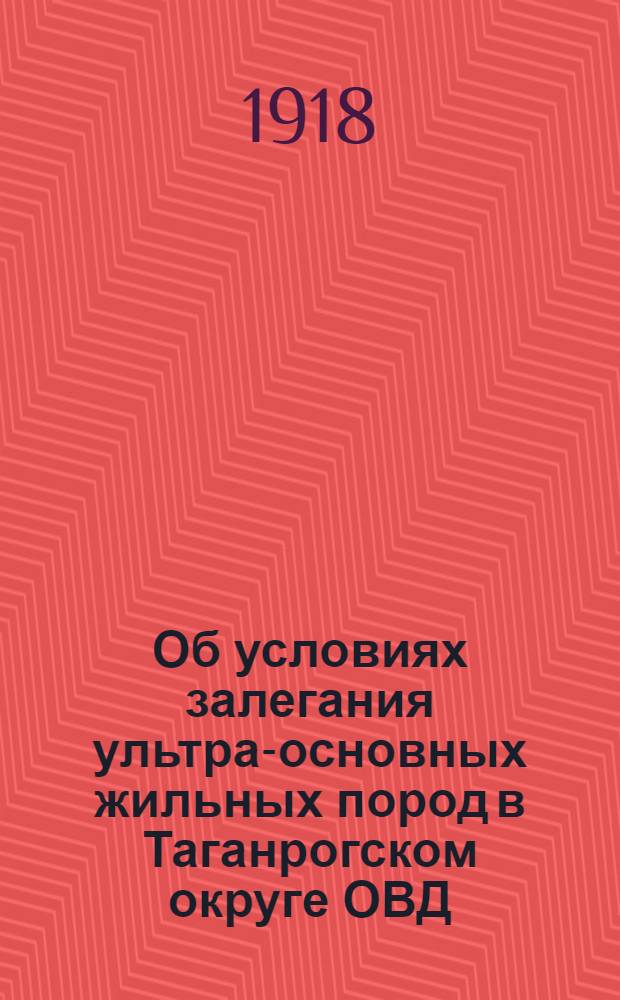 Об условиях залегания ультра-основных жильных пород в Таганрогском округе ОВД : (Предвар. заметка)
