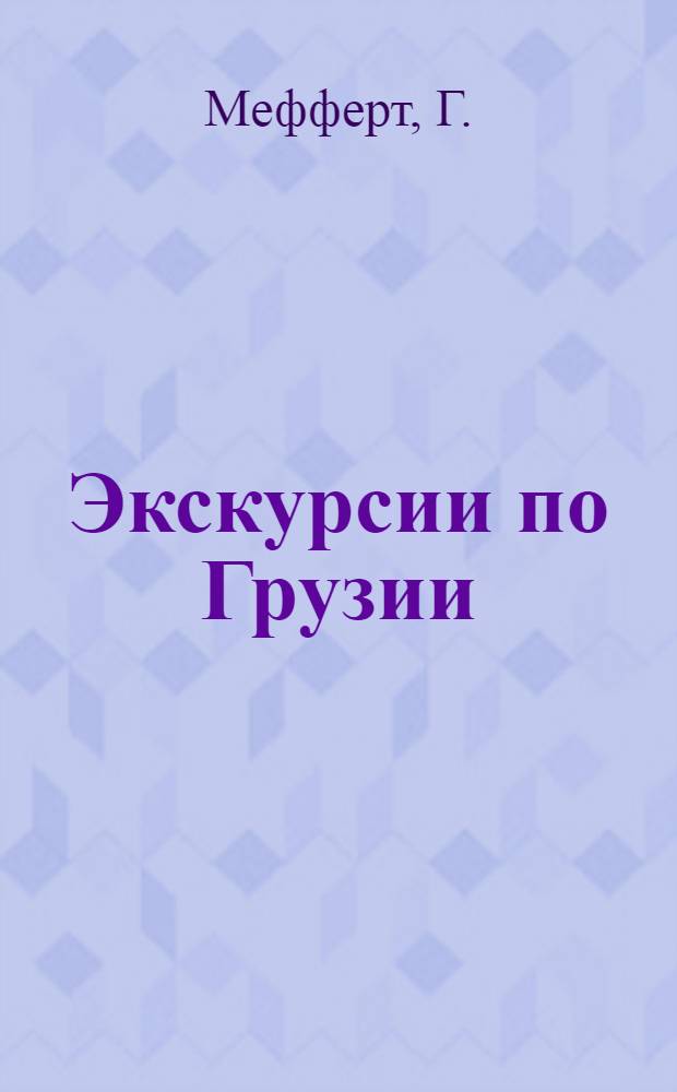 Экскурсии по Грузии : Пособие для школ применительно к новым программам