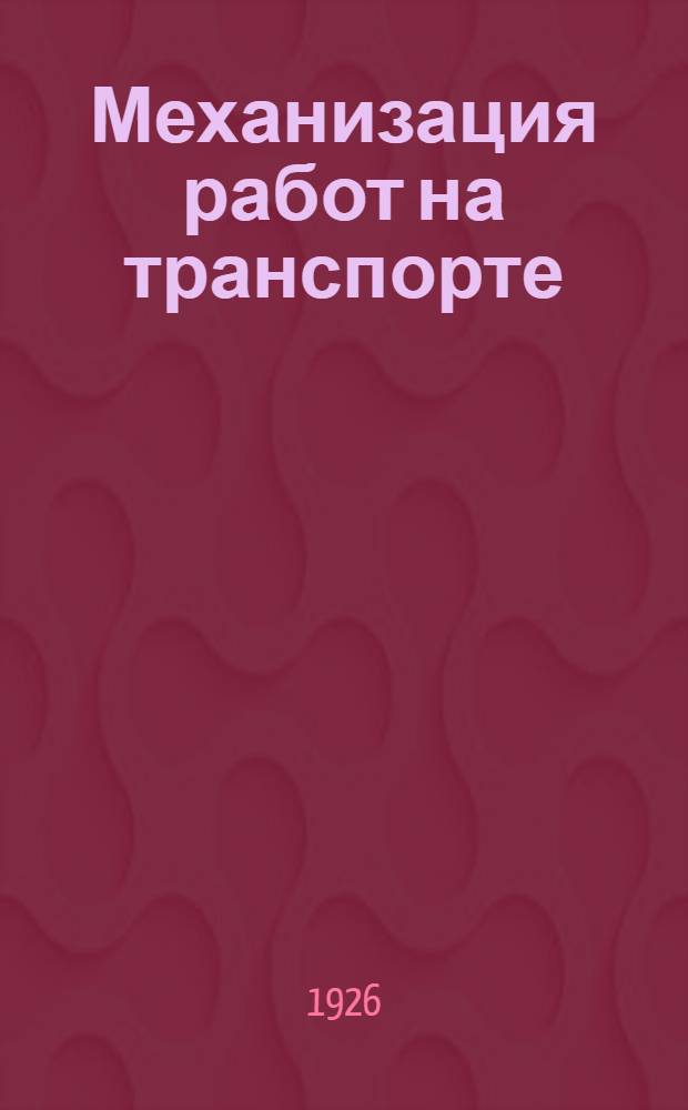 Механизация работ на транспорте
