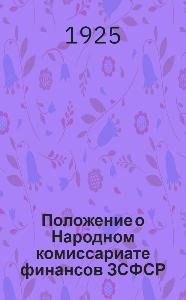 Положение о Народном комиссариате финансов ЗСФСР : Проект