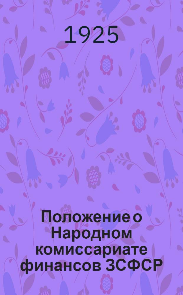 Положение о Народном комиссариате финансов ЗСФСР : Проект