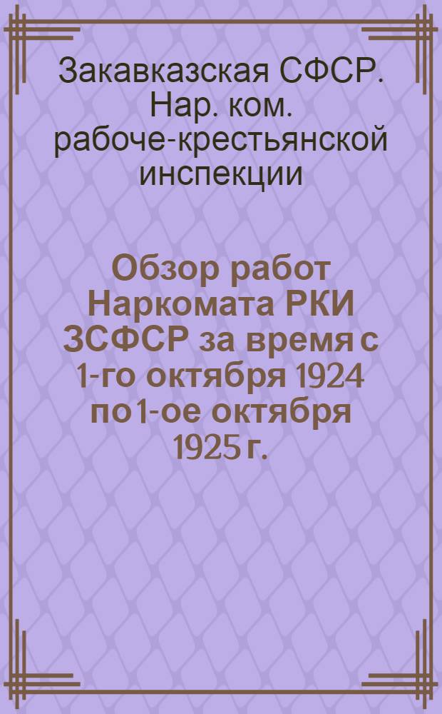 Обзор работ Наркомата РКИ ЗСФСР за время с 1-го октября 1924 по 1-ое октября 1925 г.