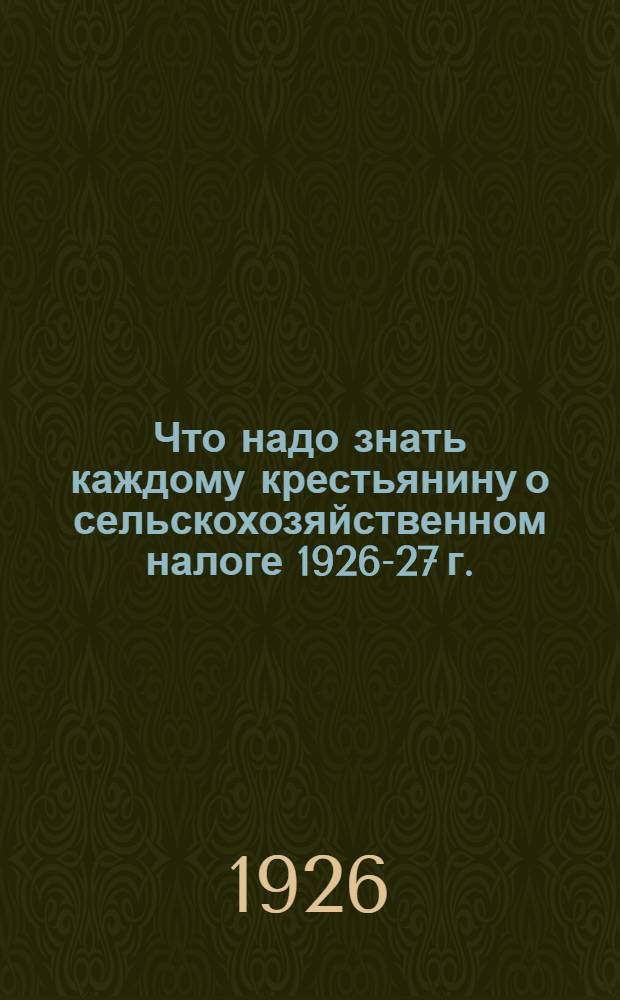Что надо знать каждому крестьянину о сельскохозяйственном налоге 1926-27 г.