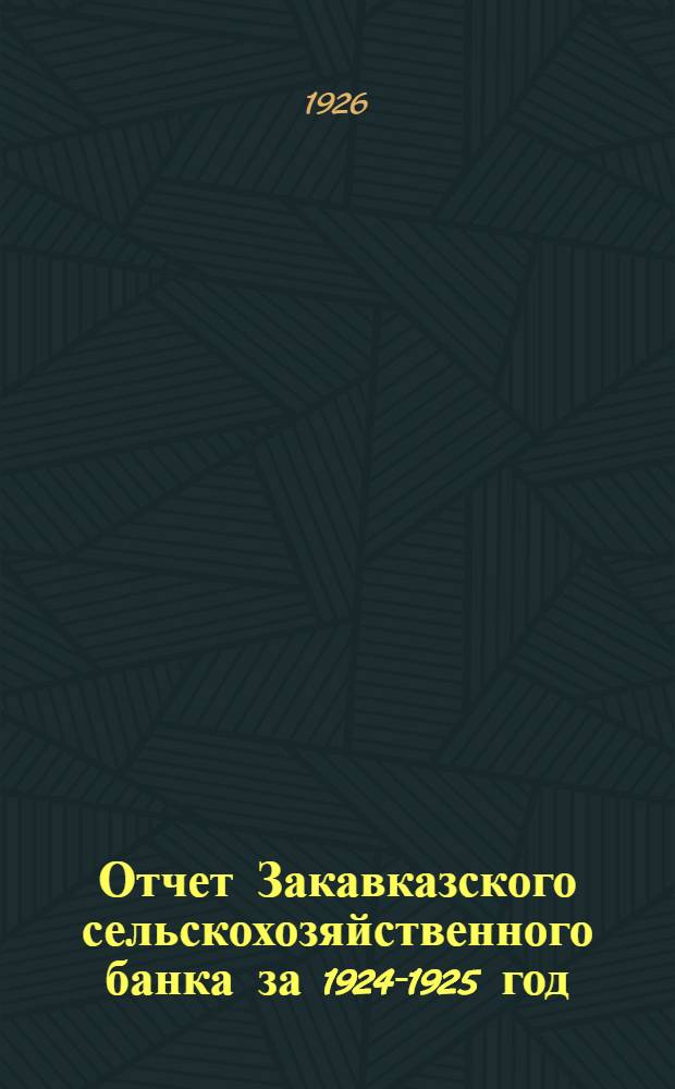 Отчет Закавказского сельскохозяйственного банка за 1924-1925 год : 2-й операц. г