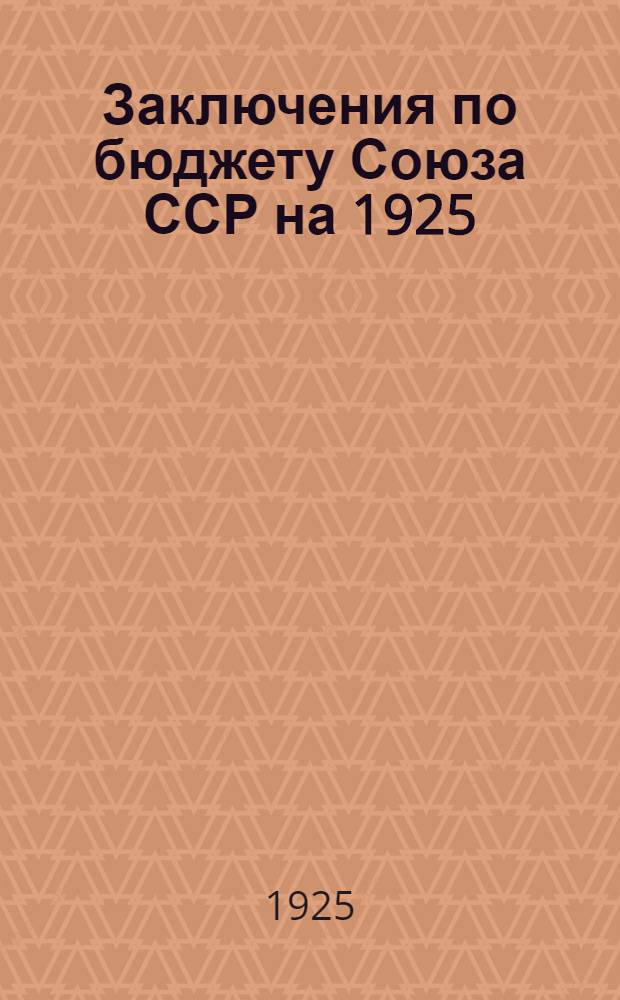 Заключения по бюджету Союза ССР на 1925/26 г.