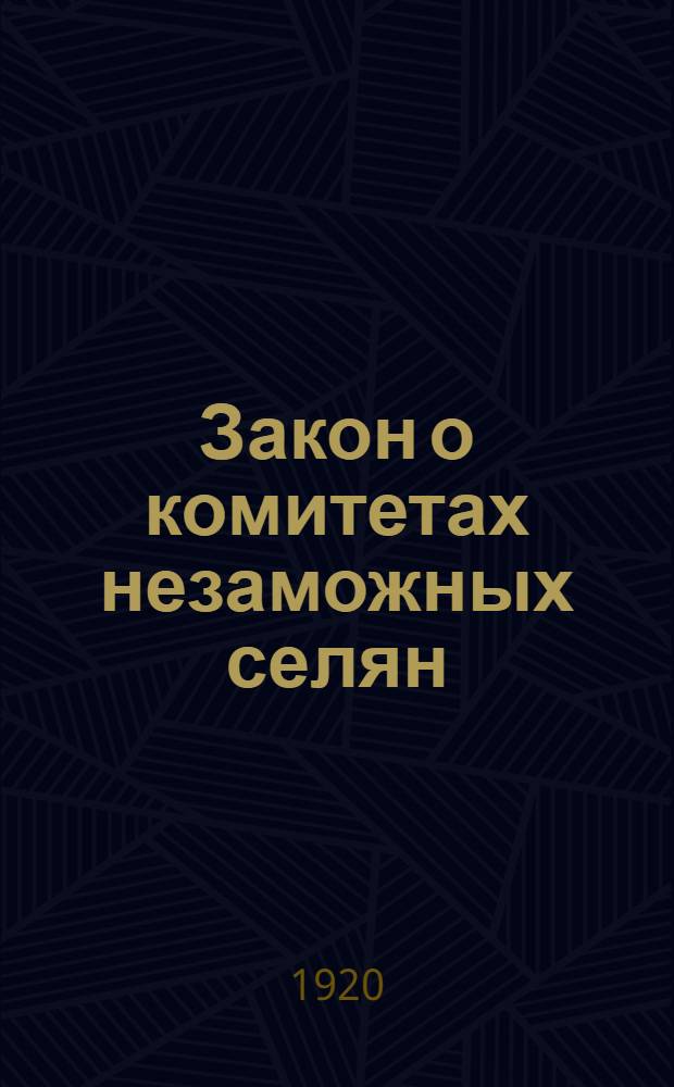 1. Закон о комитетах незаможных селян; 2. Инструкция о комитетах незаможных селян