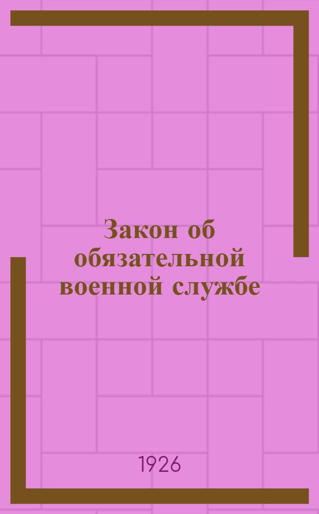Закон об обязательной военной службе