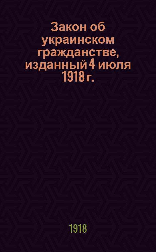 Закон об украинском гражданстве, изданный 4 июля 1918 г.