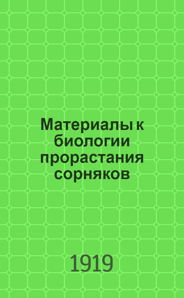 Материалы к биологии прорастания сорняков : 2. Влияние света и температуры на прорастание семян Amarantus retroflexus