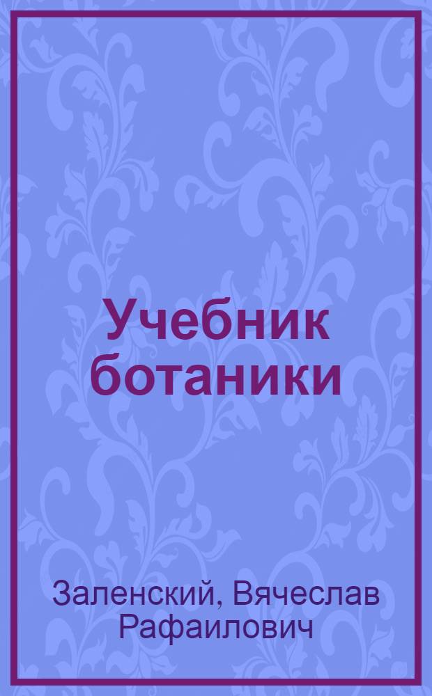 Учебник ботаники : (Морфология и систематика растений) : Для сред. учеб. заведений : С 210 рис. в тексте