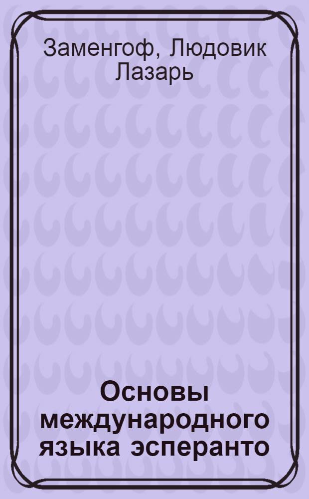 Основы международного языка эсперанто : 1. Грамматика : 2. Упражнения