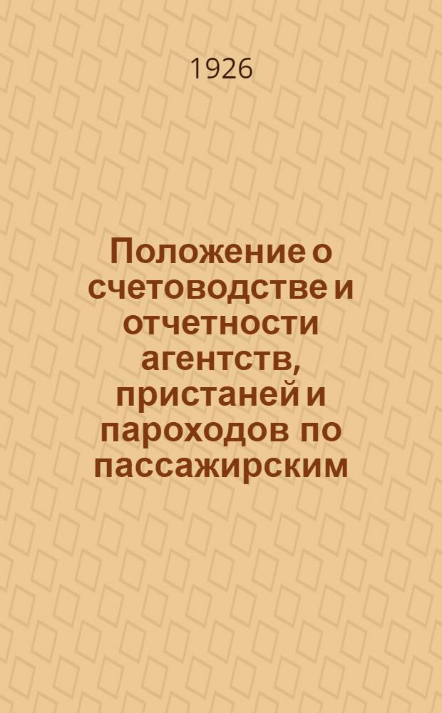 Положение о счетоводстве и отчетности агентств, пристаней и пароходов по пассажирским, грузовым и багажным операциям на 1926 год