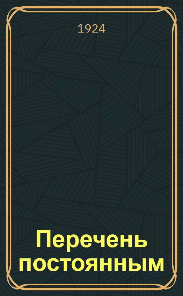 Перечень постоянным (годовым) заказам на расходы и на работы производимые Службою тяги : С 1 окт. 1924 г