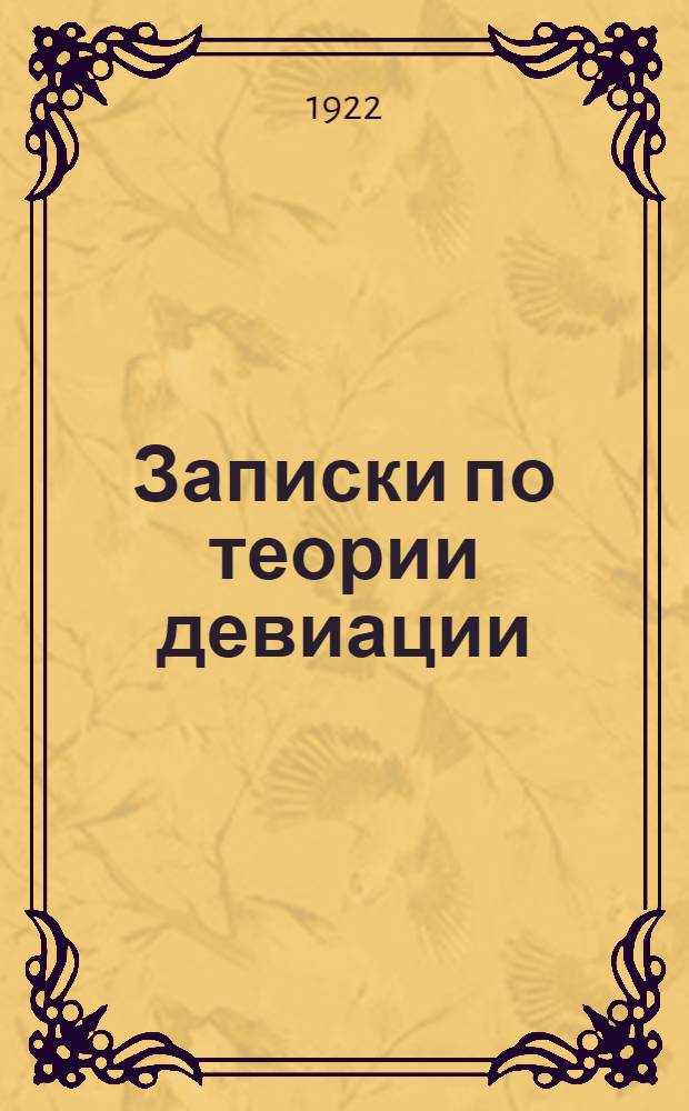 Записки по теории девиации : Курс Мор. корпуса : В 3 ч.