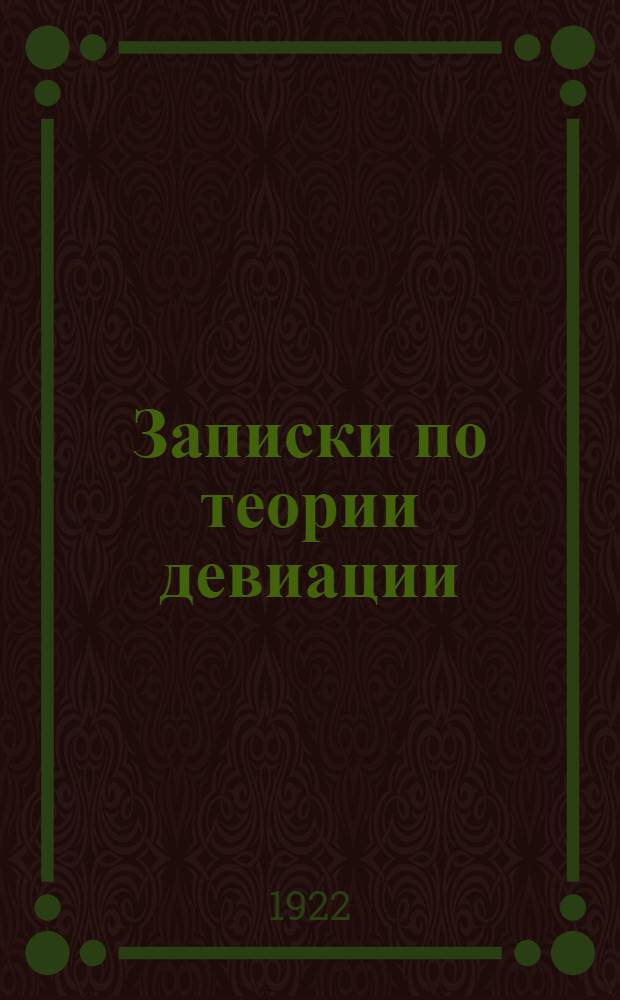 Записки по теории девиации : Курс Мор. корпуса [В 3 ч.]. [Ч.3]