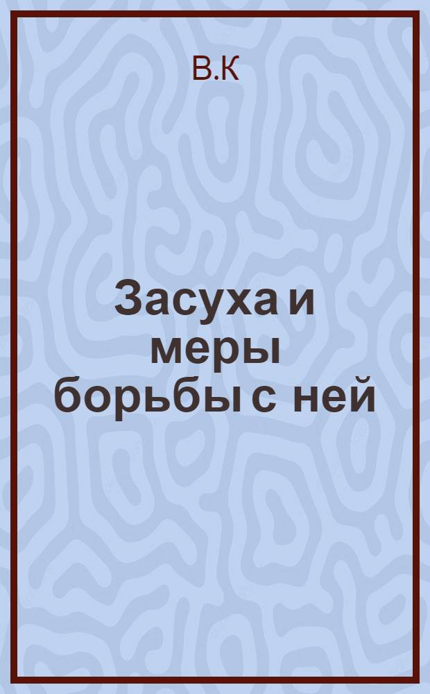 Засуха и меры борьбы с ней