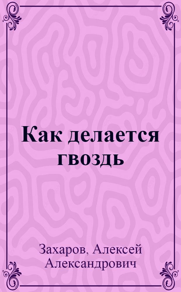 Как делается гвоздь