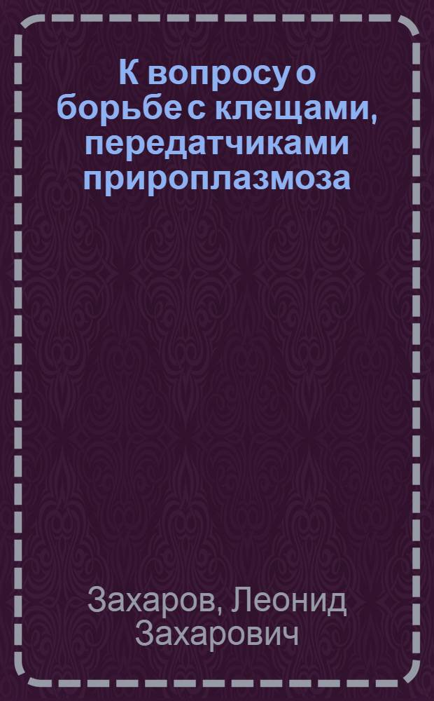 К вопросу о борьбе с клещами, передатчиками прироплазмоза