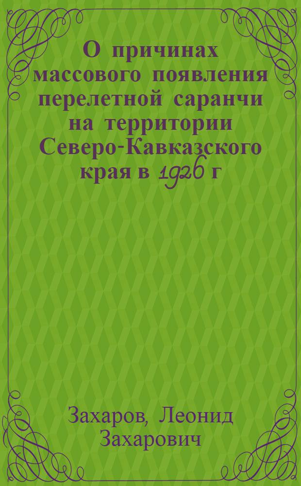 О причинах массового появления перелетной саранчи на территории Северо-Кавказского края в 1926 г.