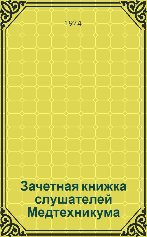 Зачетная книжка слушателей Медтехникума