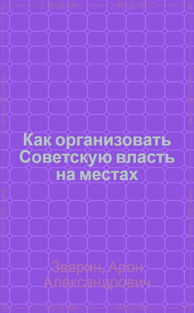 Как организовать Советскую власть на местах