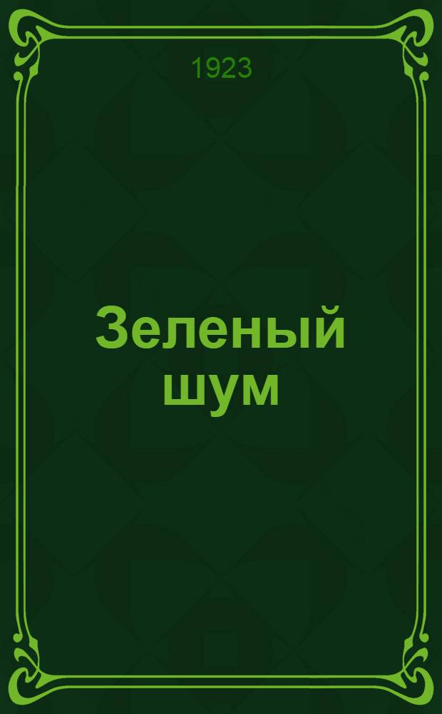 Зеленый шум : Хрестоматия для трудовых шк