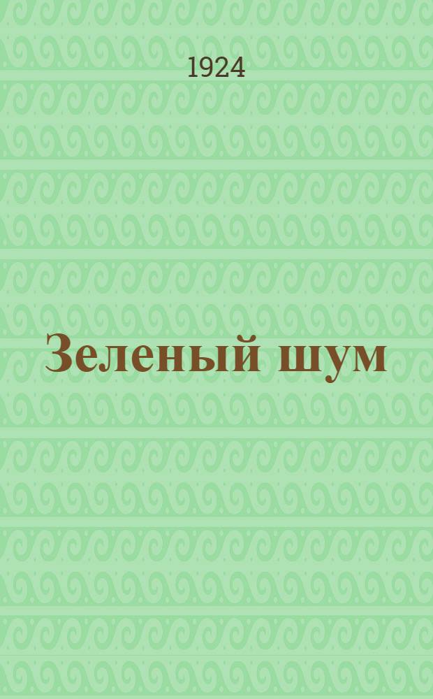 Зеленый шум : Хрестоматия для трудовых шк. : 3 и 4 годы обучения