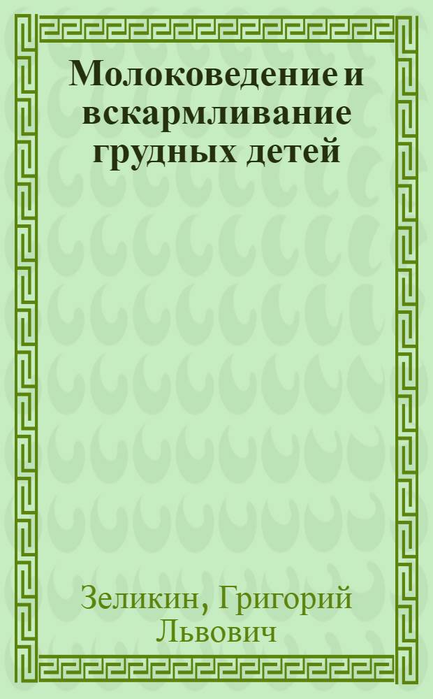 Молоковедение и вскармливание грудных детей