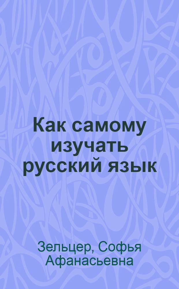 Как самому изучать русский язык : Пособие для совпартшк., рабфаков и самообразования