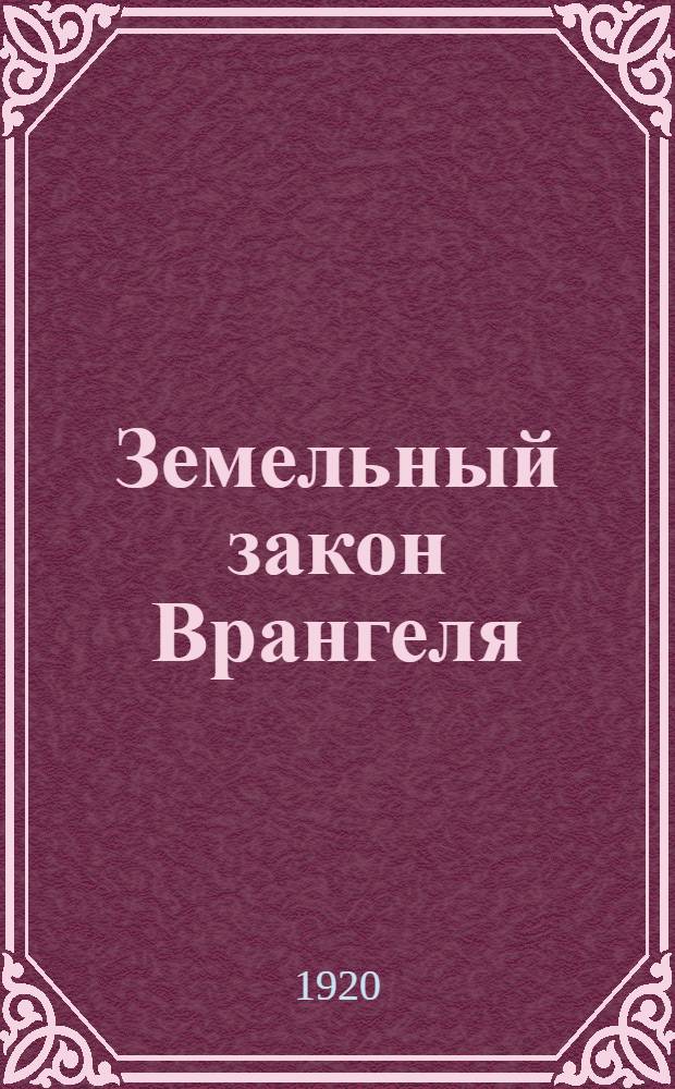 Земельный закон Врангеля : (Материалы для агитации среди красноармейцев и крестьян)