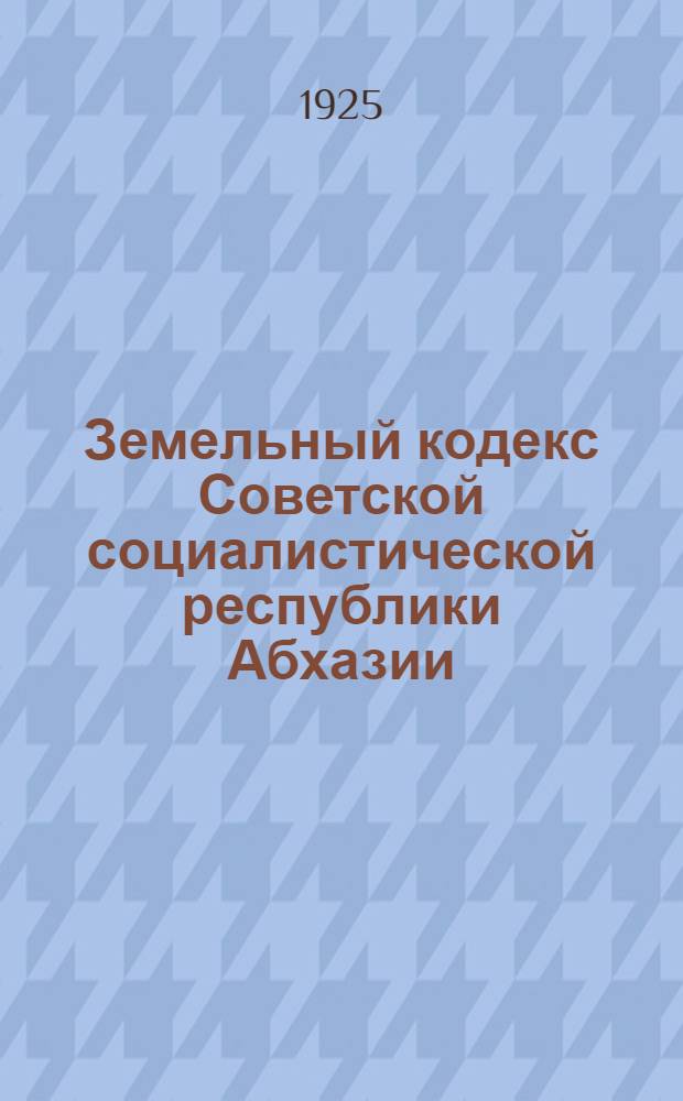Земельный кодекс Советской социалистической республики Абхазии