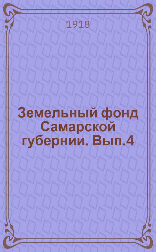 Земельный фонд Самарской губернии. Вып.4 : Свод данных о выделенных надельных землях