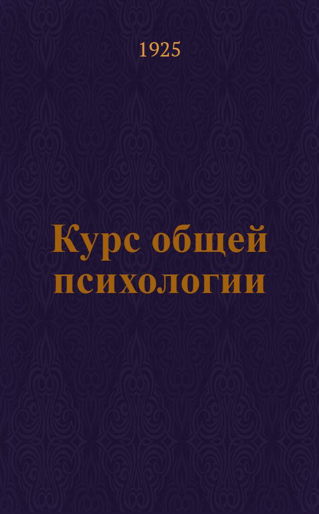 Курс общей психологии