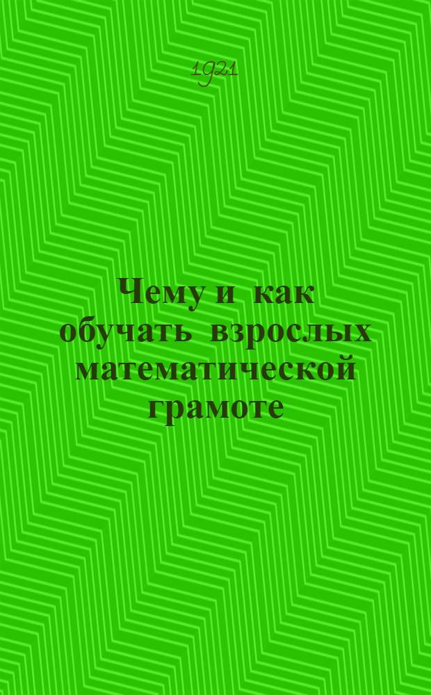Чему и как обучать взрослых математической грамоте : Опыт. метод. пособия для ликвидаторов неграмотности