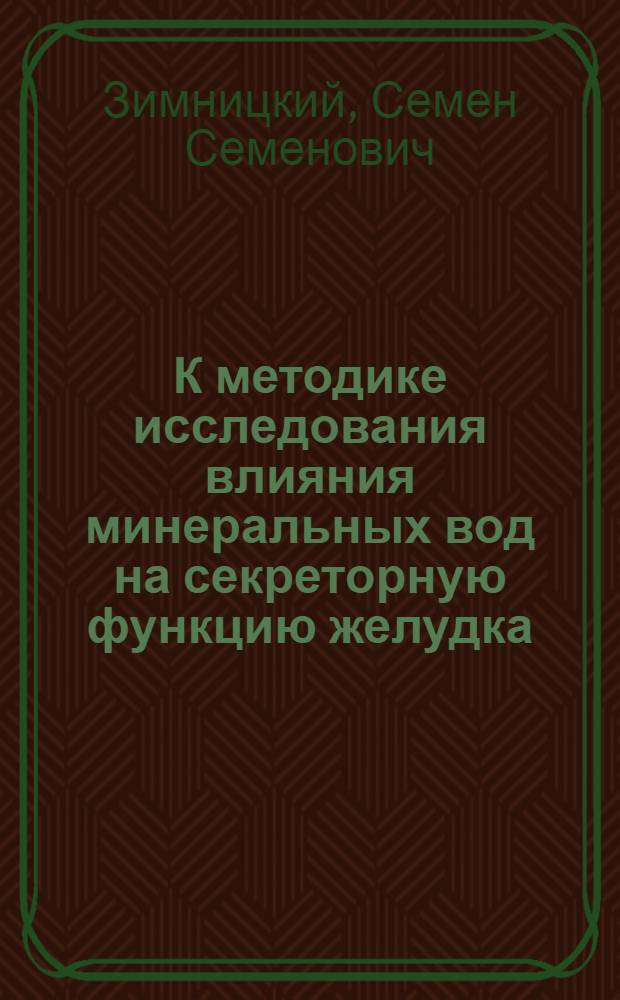 К методике исследования влияния минеральных вод на секреторную функцию желудка