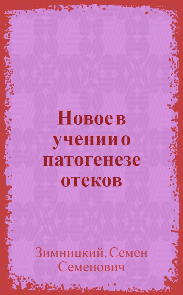 Новое в учении о патогенезе отеков