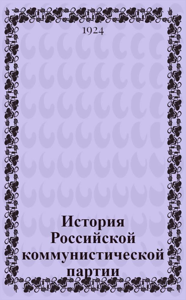 История Российской коммунистической партии (большевиков) : Попул. очерк