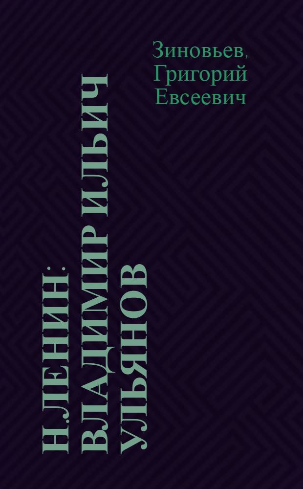 Н.Ленин : Владимир Ильич Ульянов : Очерк жизни и деятельности