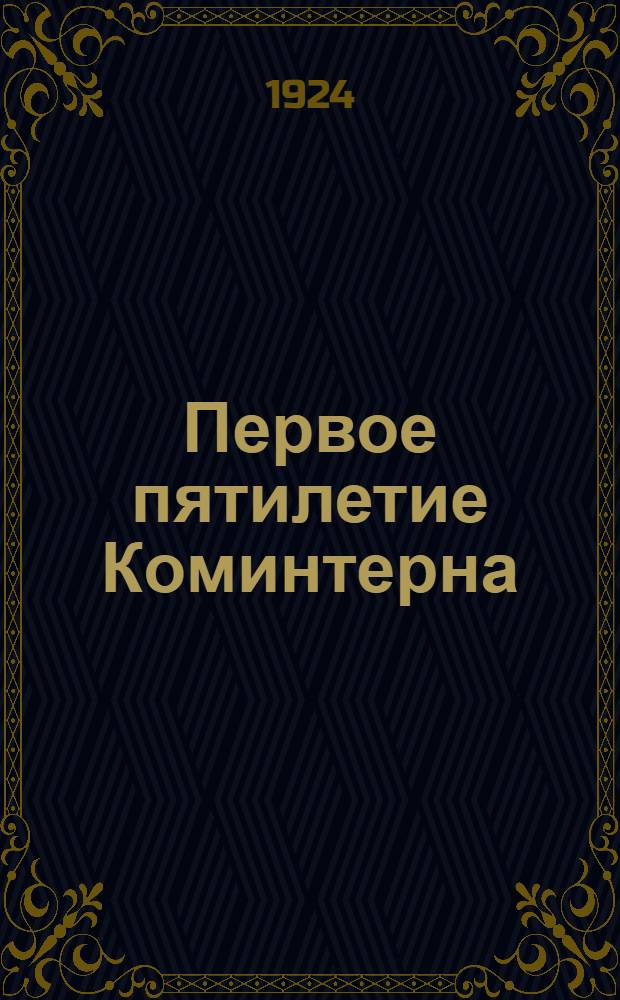 Первое пятилетие Коминтерна : (Ст. тов. Зиновьева)