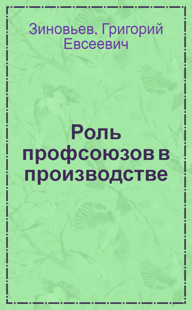 Роль профсоюзов в производстве