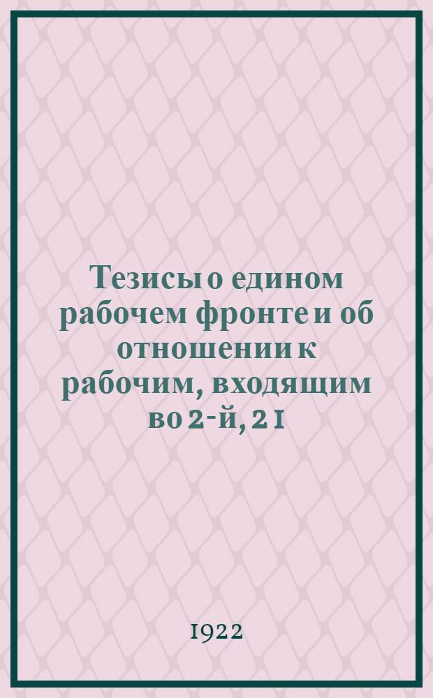 Тезисы о едином рабочем фронте и об отношении к рабочим, входящим во 2-й, 2 1/2 амстердамский интернационалы, а также к рабочим, поддерживающим анархо-синдикалистские организации