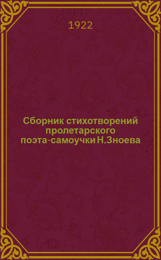 Сборник стихотворений пролетарского поэта-самоучки Н.Зноева